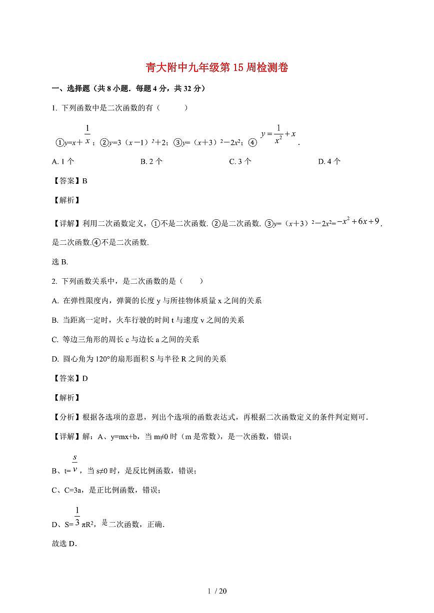 山东省青岛大学附属中学2025~2026学年九年级上学期第十五周数学周测试卷【附解析】第1页