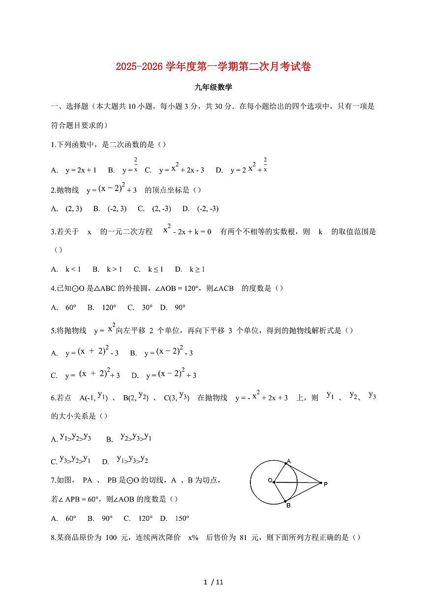 河南省周口市项几校2025~2026学年九年级上学期12月月考数学试卷【附答案】第1页