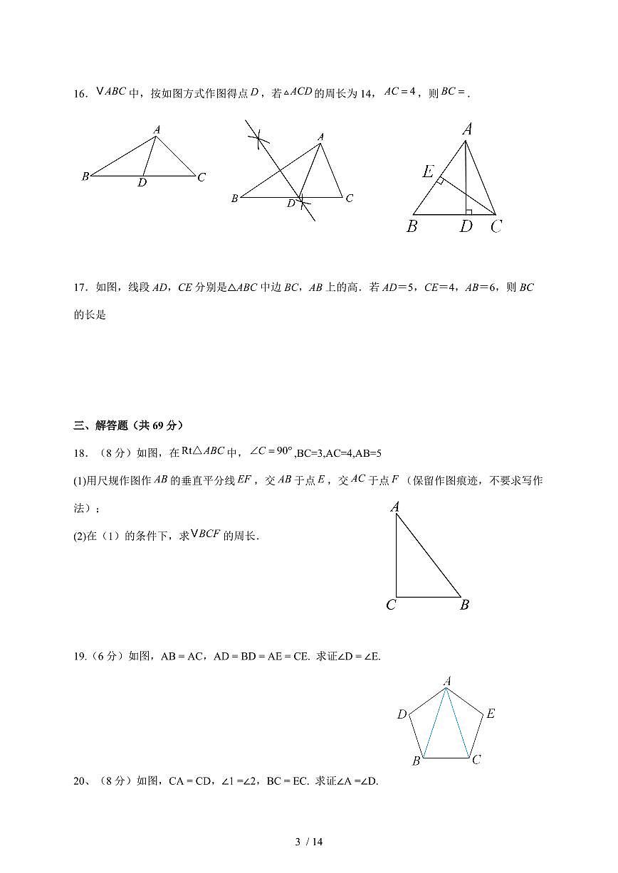 广东省肇庆市四会市会城中学2025~2026学年上学期期中考试八年级数学试卷【附答案】第3页