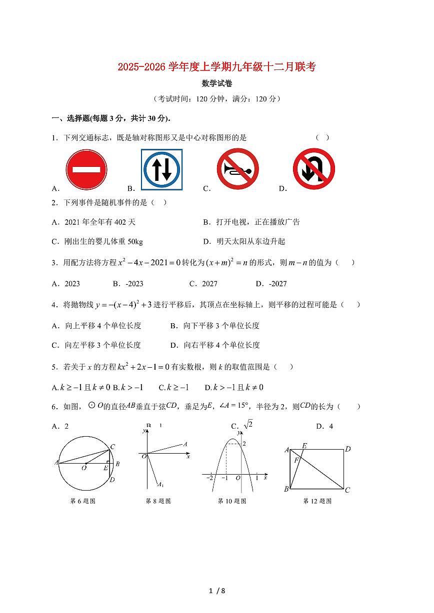 湖北省省直辖县级行政单位2026届九年级上学期12月联考数学试卷（答案不全）【附答案】第1页