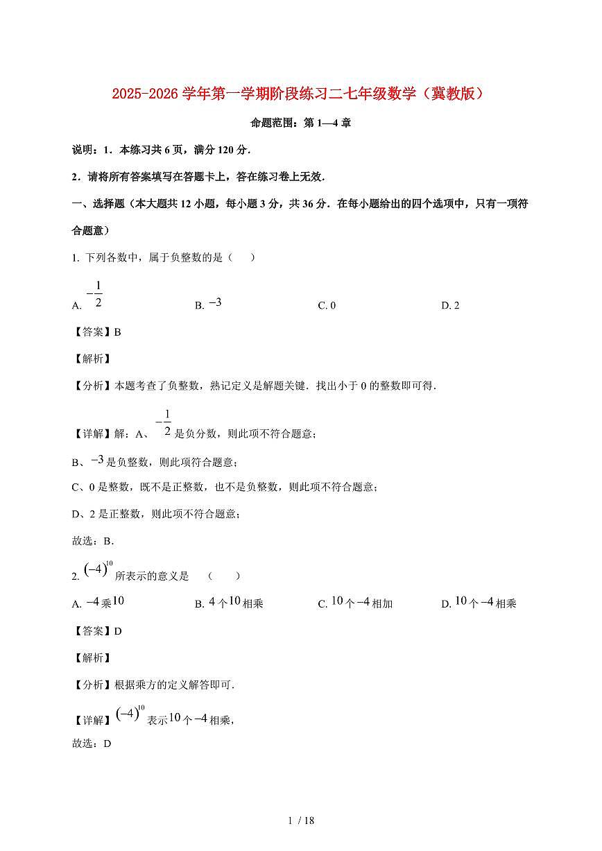 河北省邢台市襄都区2025~2026学年七年级上学期12月联考数学试卷【附答案】第1页