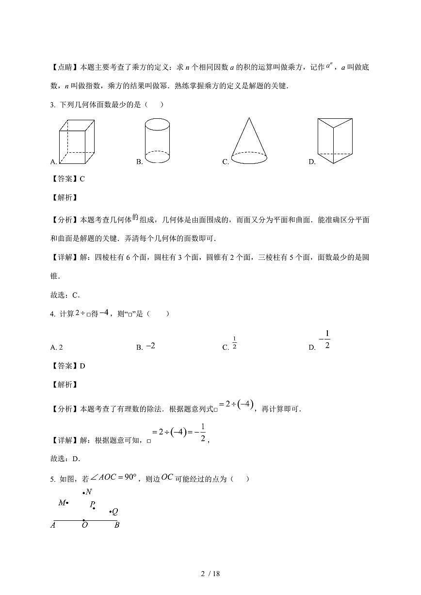 河北省邢台市襄都区2025~2026学年七年级上学期12月联考数学试卷【附答案】第2页