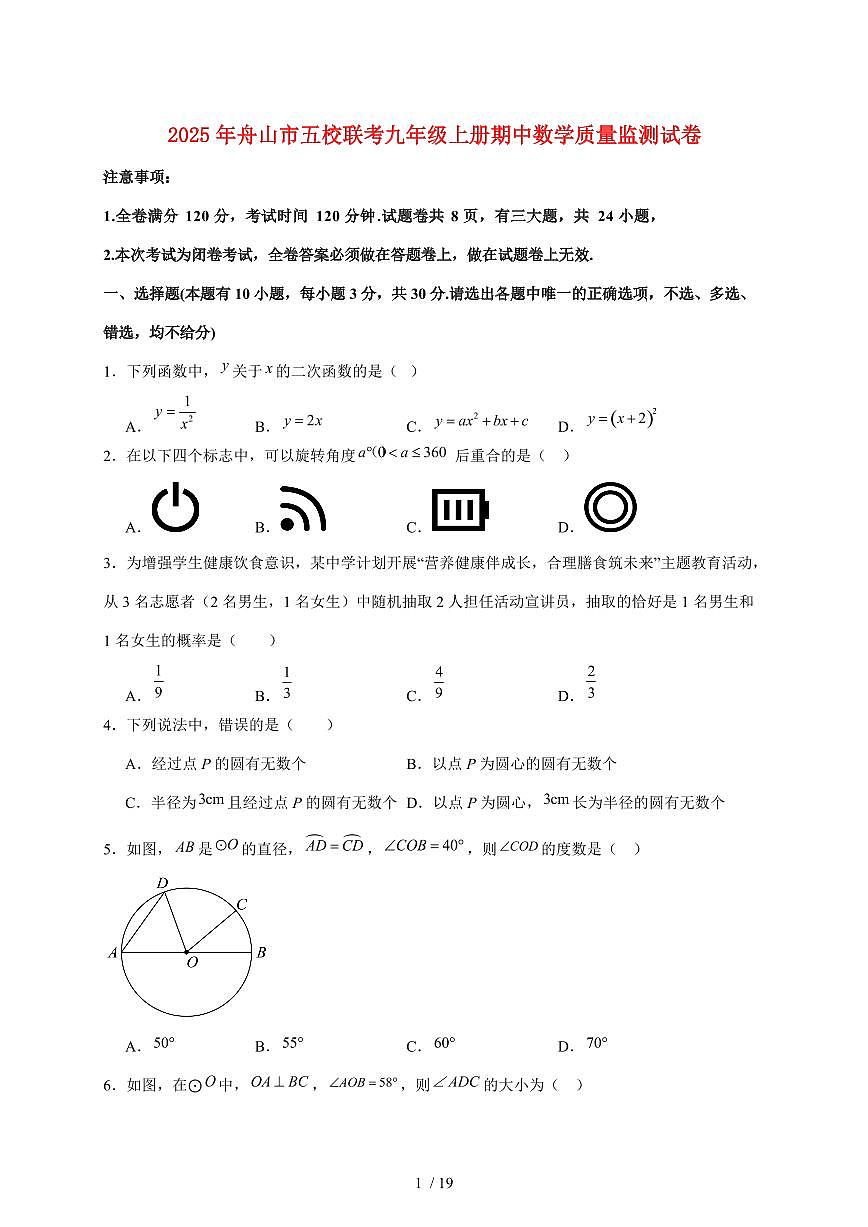 浙江省舟山市名校协作体2025~2026学年九年级上学期11月期中数学试卷【附答案】第1页