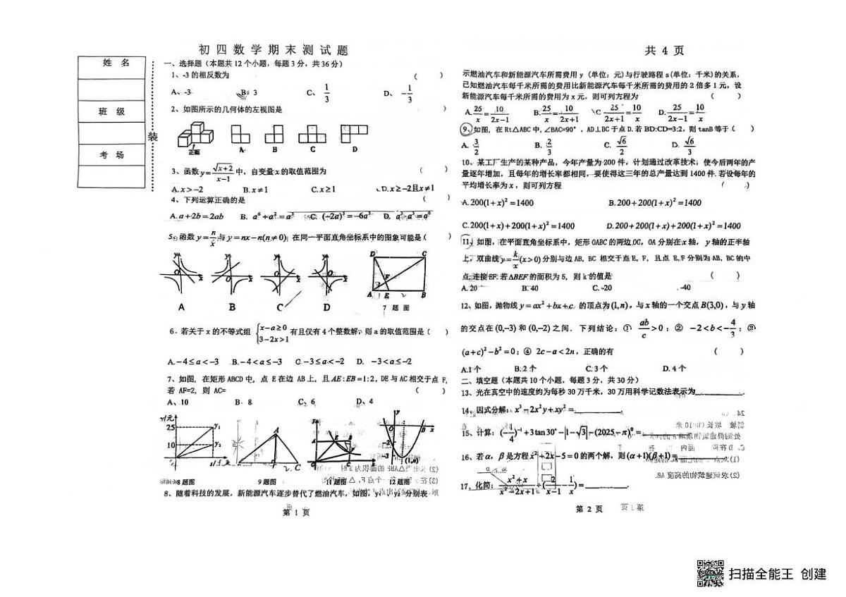 黑龙江省绥化市北林区2025-2026学年九年级上学期1月期末数学试题第1页