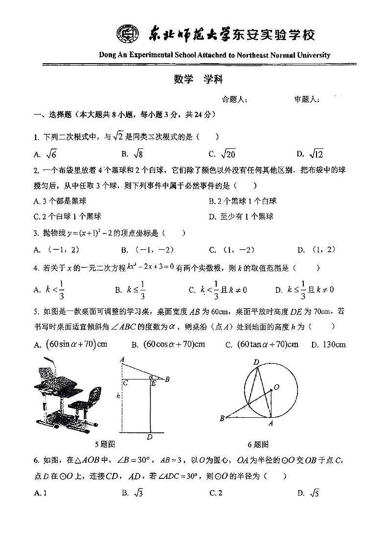 吉林省长春市东北师大附中东安实验学校2025-2026学年九年级上学期期末数学卷第1页