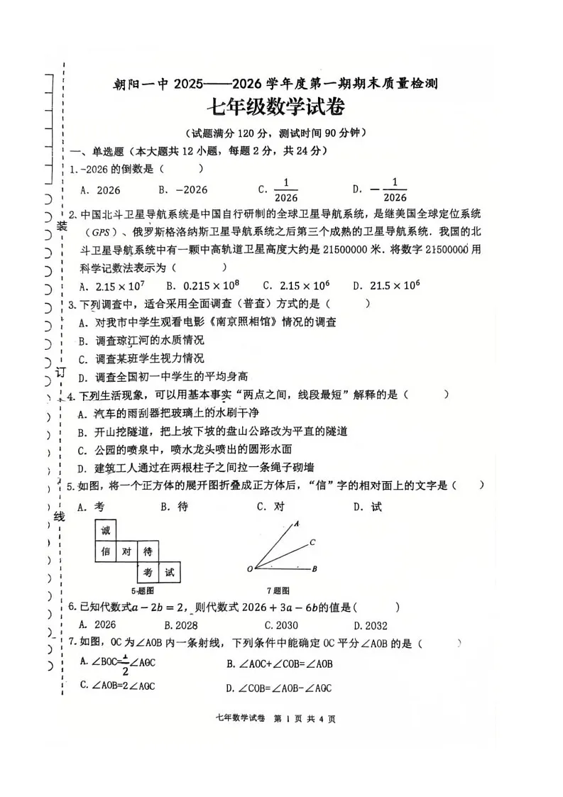 辽宁省朝阳市双塔区2025-2026学年七年级上学期1月期末数学试题第1页