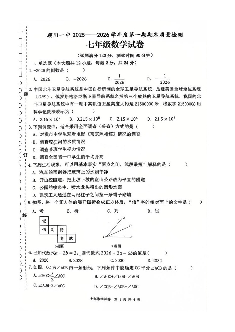 辽宁省朝阳市双塔区2025-2026学年七年级上学期1月期末数学试题第1页