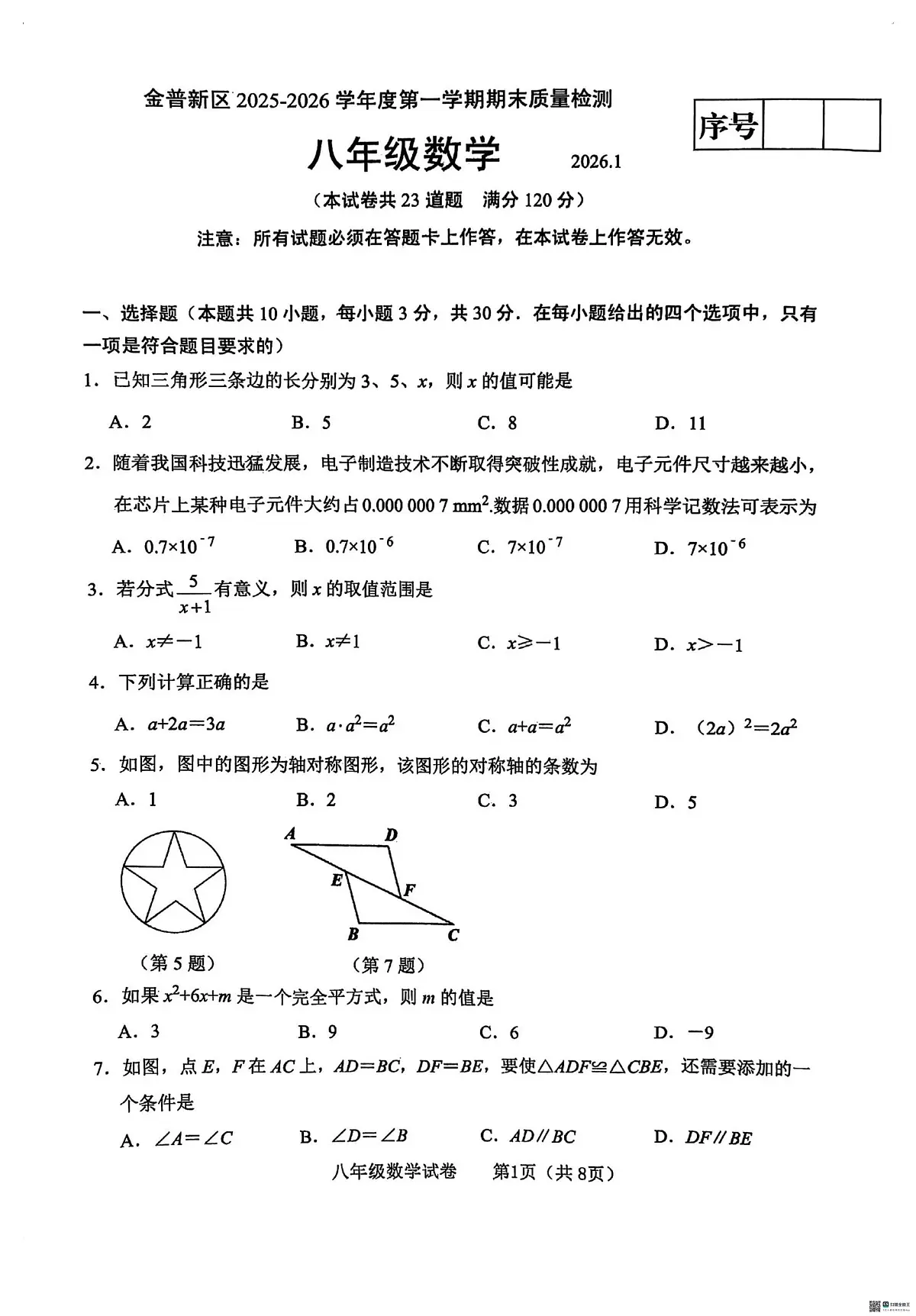 辽宁省大连市金普新区2025-2026学年八年级上学期期末数学试卷第1页
