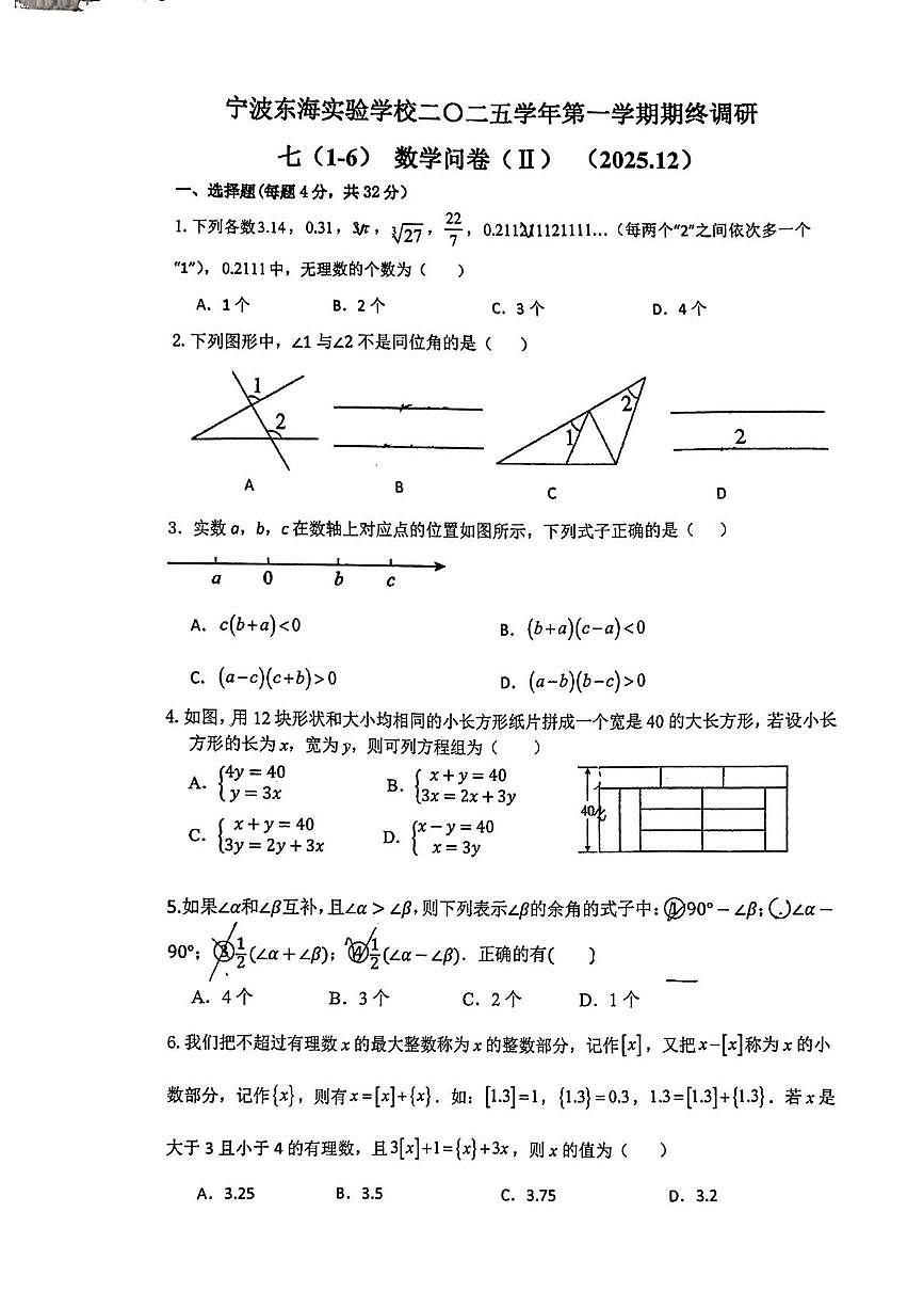 浙江省宁波东海实验学校2025--2026学年上学期期末调研七年级数学试卷第1页