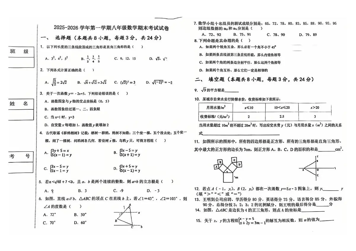 宁夏银川市第二十四中学2025-2026学年上学期八年级期末数学试卷第1页