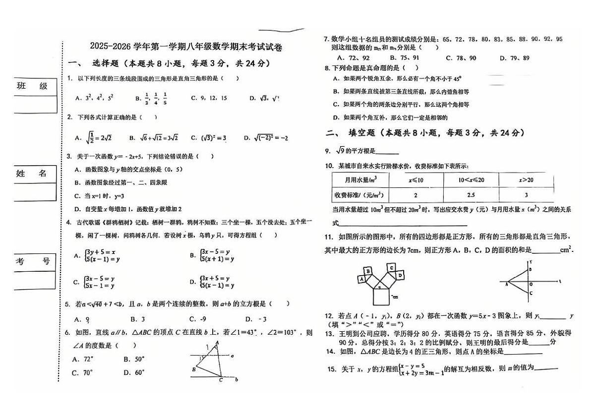 宁夏银川市第二十四中学2025-2026学年上学期八年级期末数学试卷第1页