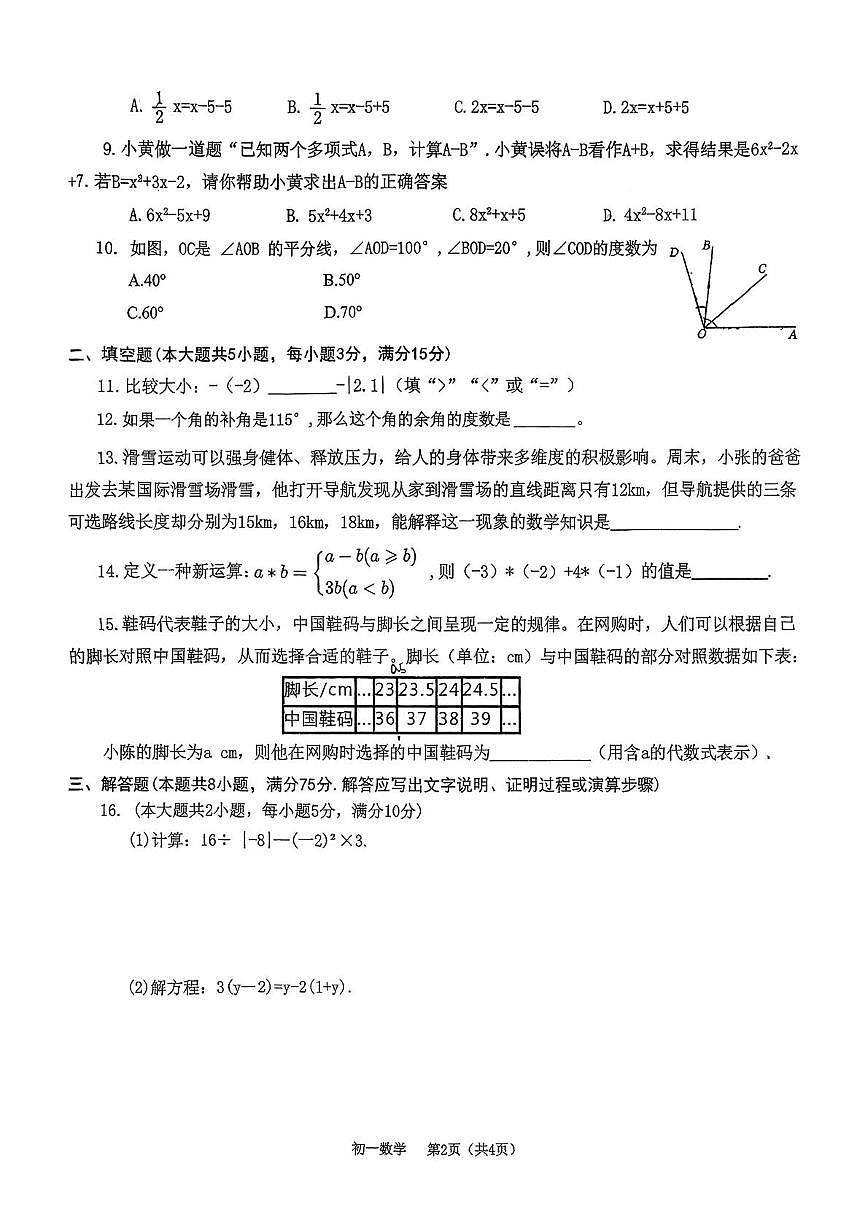 山西省吕梁市汾阳市2025-2026学年七年级上学期1月期末数学试题第2页