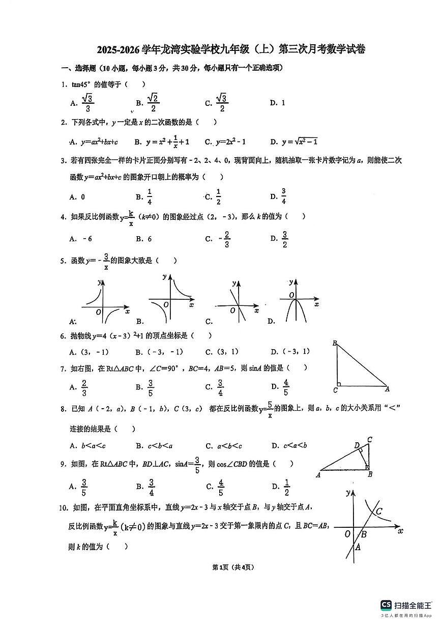 广东省佛山市南海区桂城街道龙湾实验学校2025-2026学年九年级上学期第三次月考数学试卷第1页