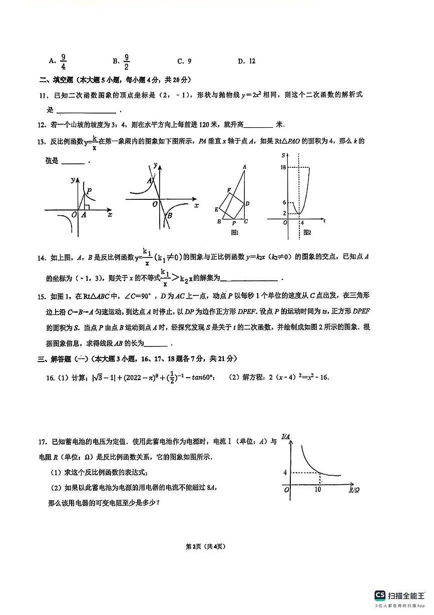 广东省佛山市南海区桂城街道龙湾实验学校2025-2026学年九年级上学期第三次月考数学试卷第2页