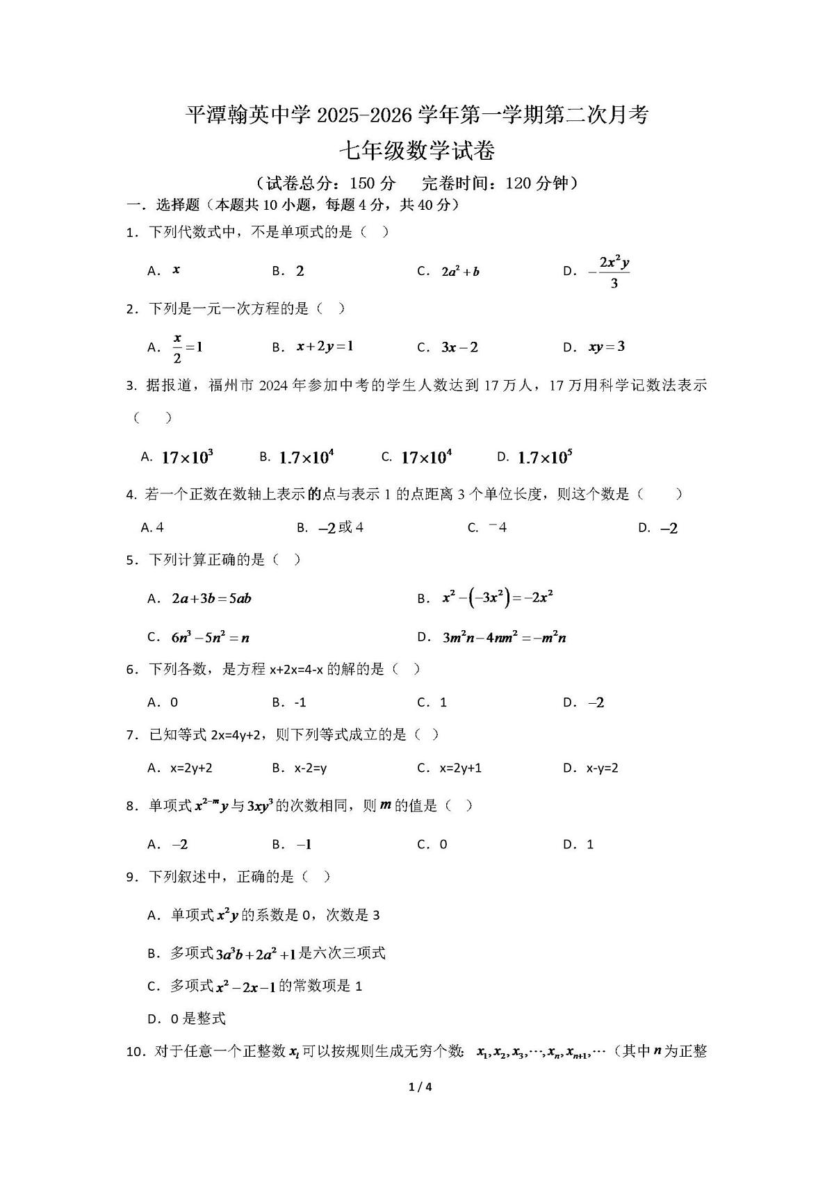 福建省福州市平潭翰英中学2025-2026学年七年级上学期12月月考数学试题第1页