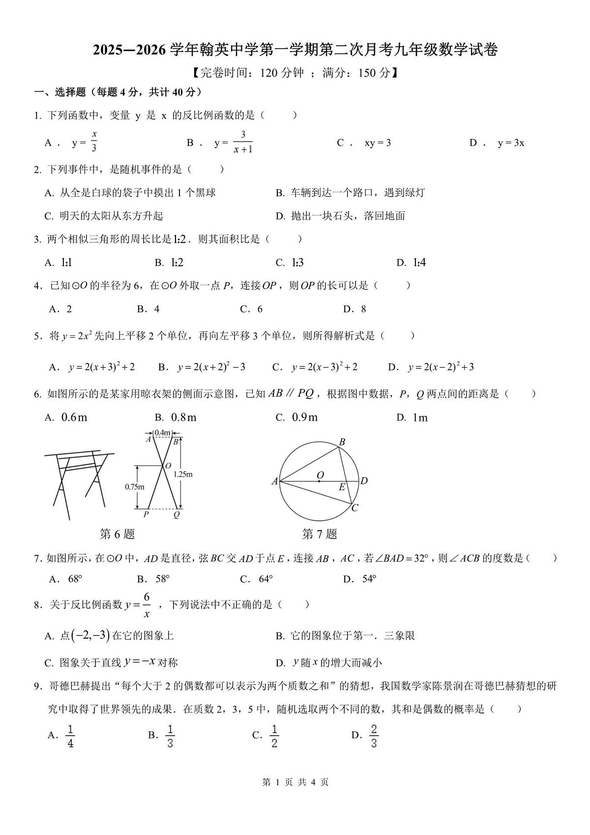 福建省福州市平潭县平潭翰英中学2025-2026学年九年级上学期12月月考数学试题第1页