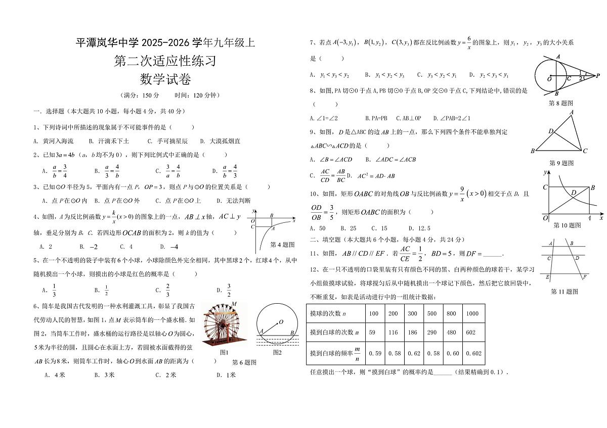 福建省福州市平潭县平潭岚华中学2025-2026学年九年级上学期12月月考数学试题第1页