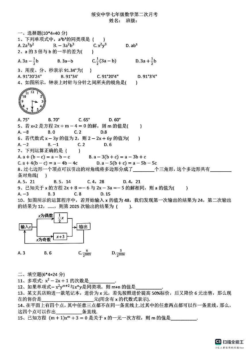 福建省漳浦绥安中学2025-2026学年上学期12月月考七年级数学试卷第1页