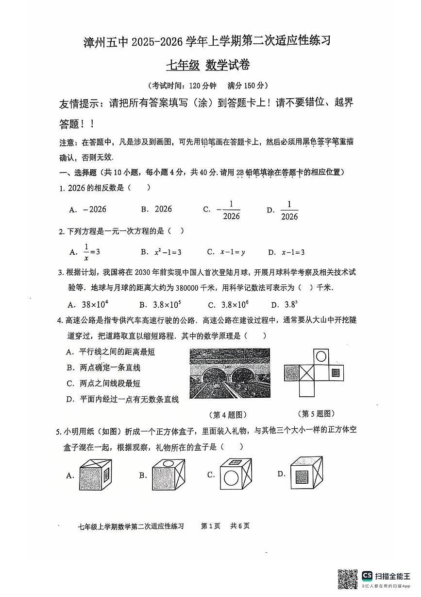 福建省漳州市第五中学2025-2026学年七年级上学期1月月考数学试题第1页