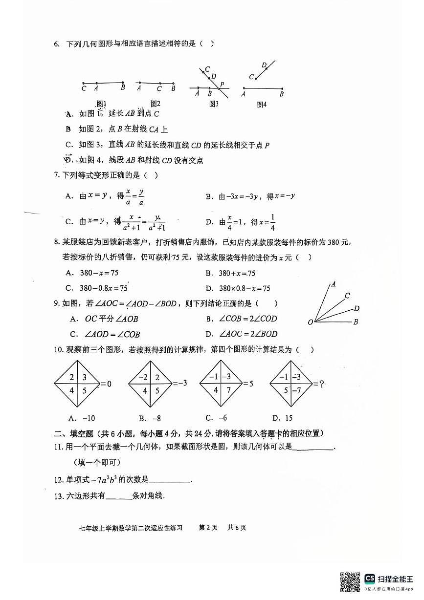 福建省漳州市第五中学2025-2026学年七年级上学期1月月考数学试题第2页