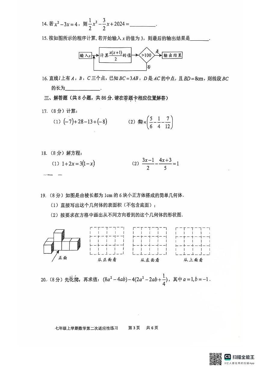 福建省漳州市第五中学2025-2026学年七年级上学期1月月考数学试题第3页