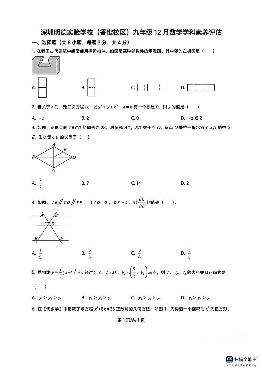广东省深圳明德实验学校（集团）2025-2026学年上学期12月月考九年级数学试题第1页