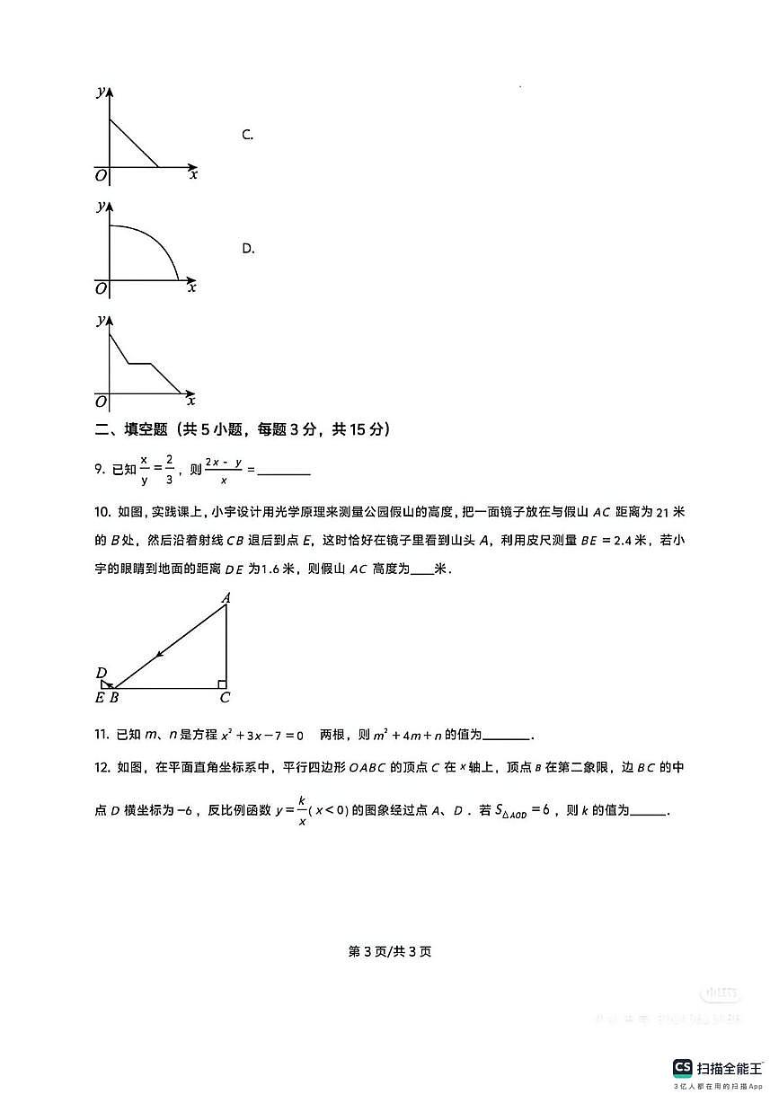 广东省深圳明德实验学校（集团）2025-2026学年上学期12月月考九年级数学试题第3页