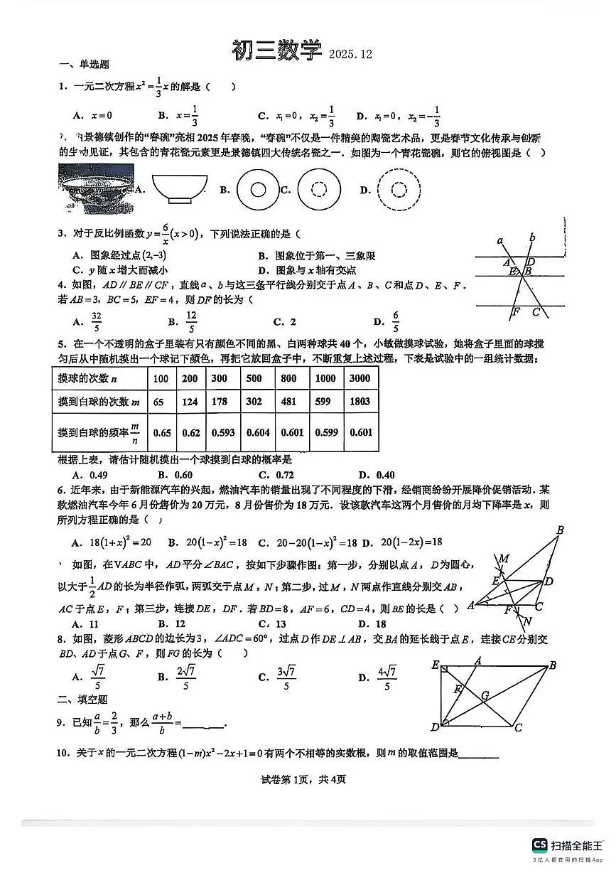 广东省深圳市福田区红岭中学2025-2026学年上学期九年级数学12月月考试题第1页
