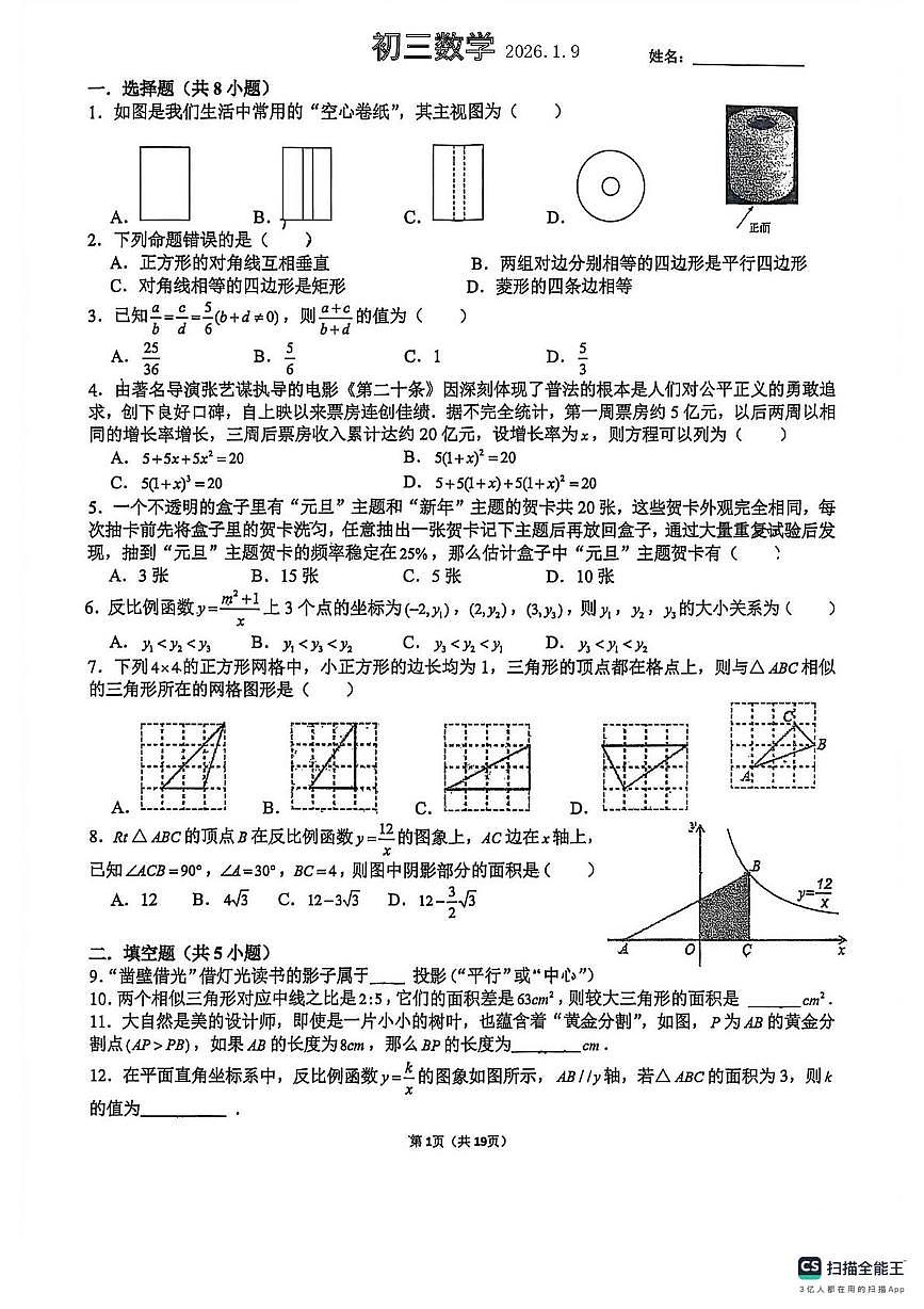 广东省深圳市红岭中学2025-2026学年上学期九年级数学1月月考试题第1页