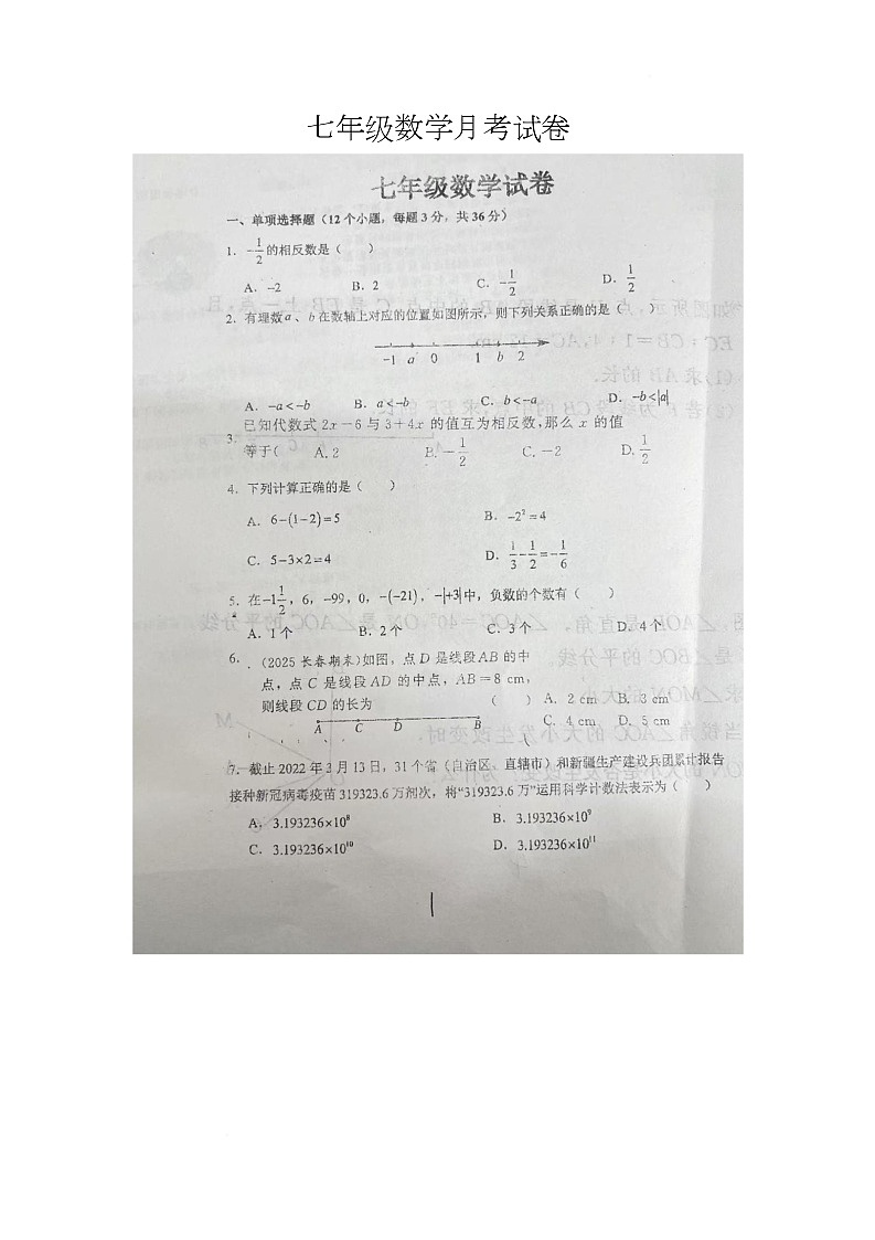 河北省邯郸市肥乡区第三中学2025-2026学年七年级上学期1月月考数学试题第1页