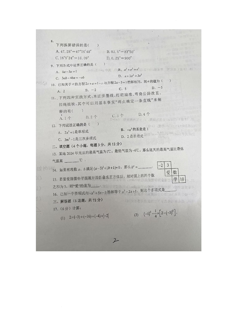 河北省邯郸市肥乡区第三中学2025-2026学年七年级上学期1月月考数学试题第2页