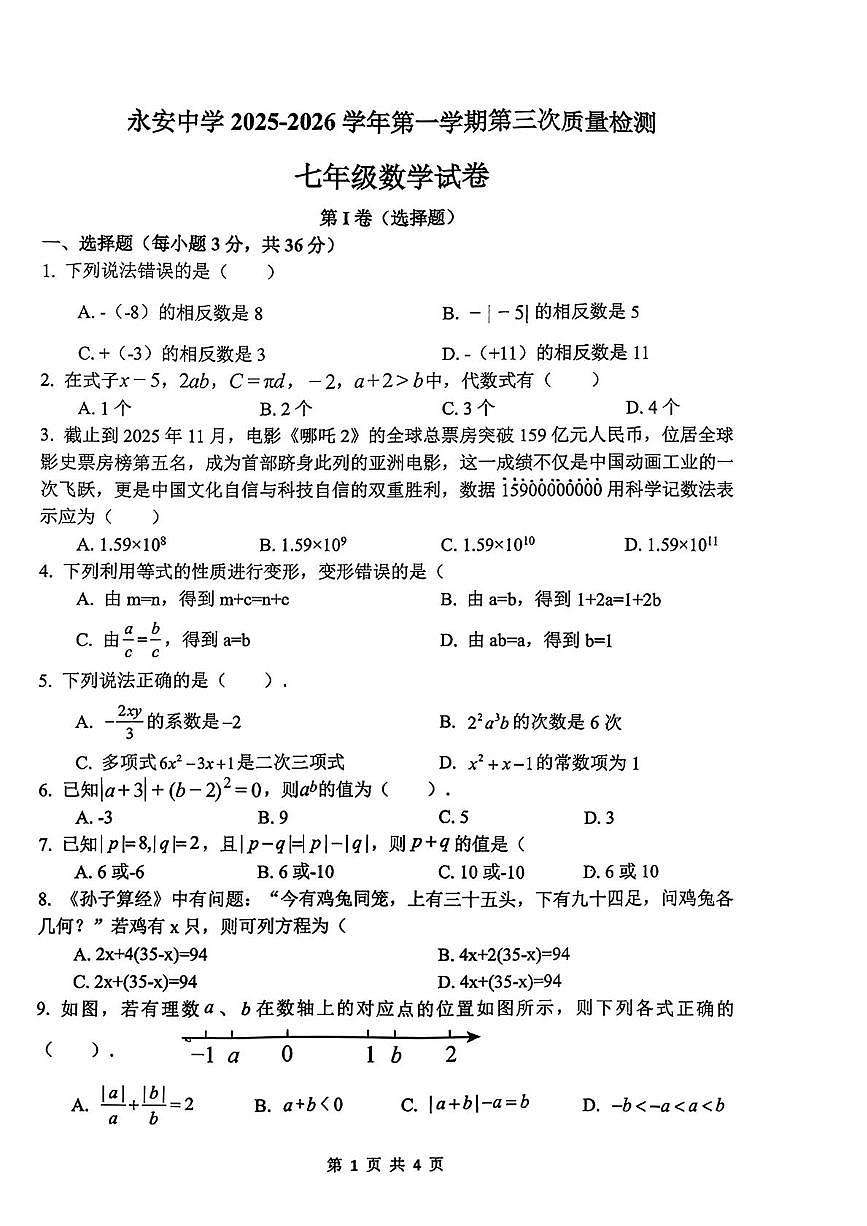 河北省邯郸市永安中学2025-2026学年上学期七年级第三次（12月份）月考数学试卷第1页