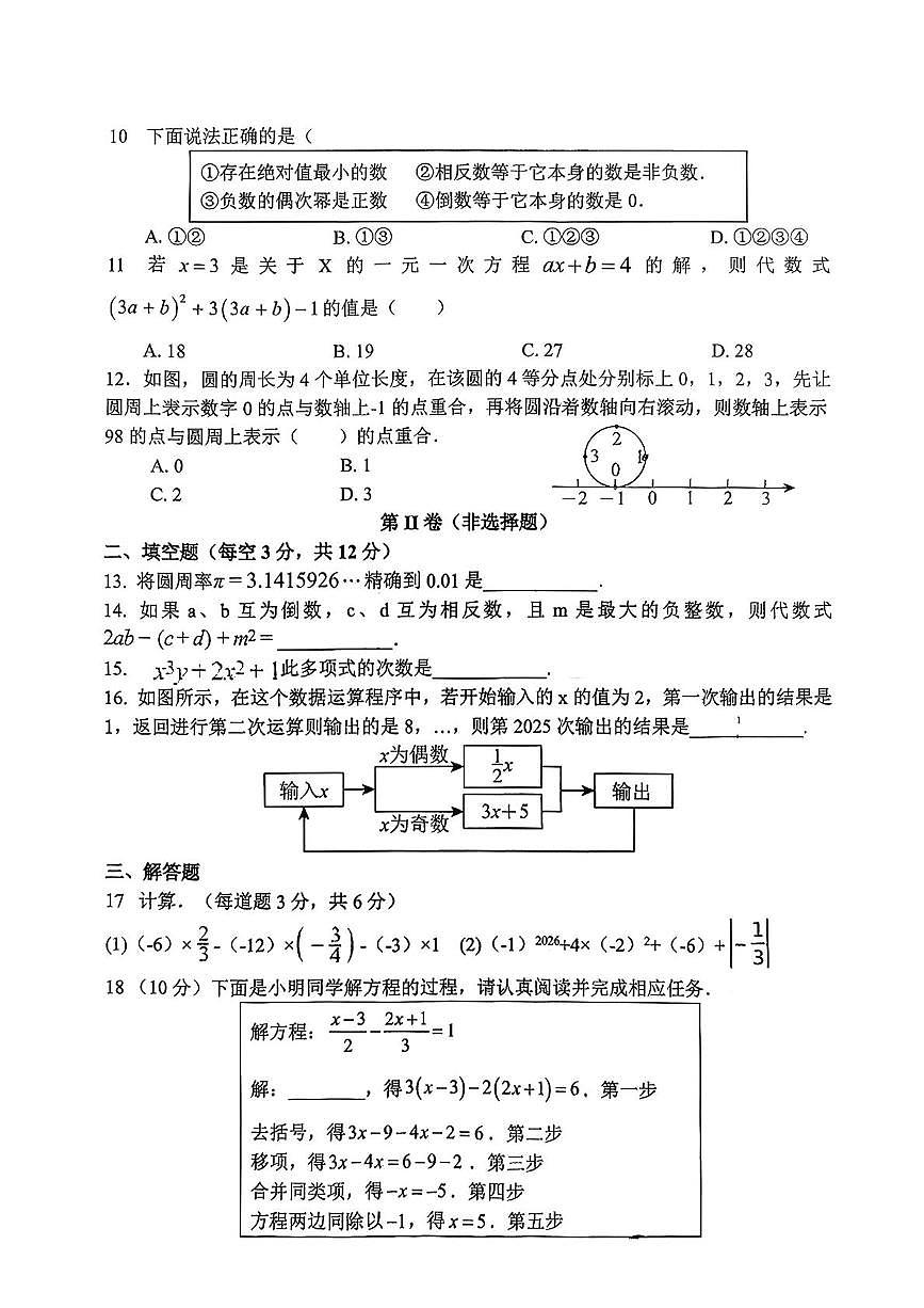 河北省邯郸市永安中学2025-2026学年上学期七年级第三次（12月份）月考数学试卷第2页
