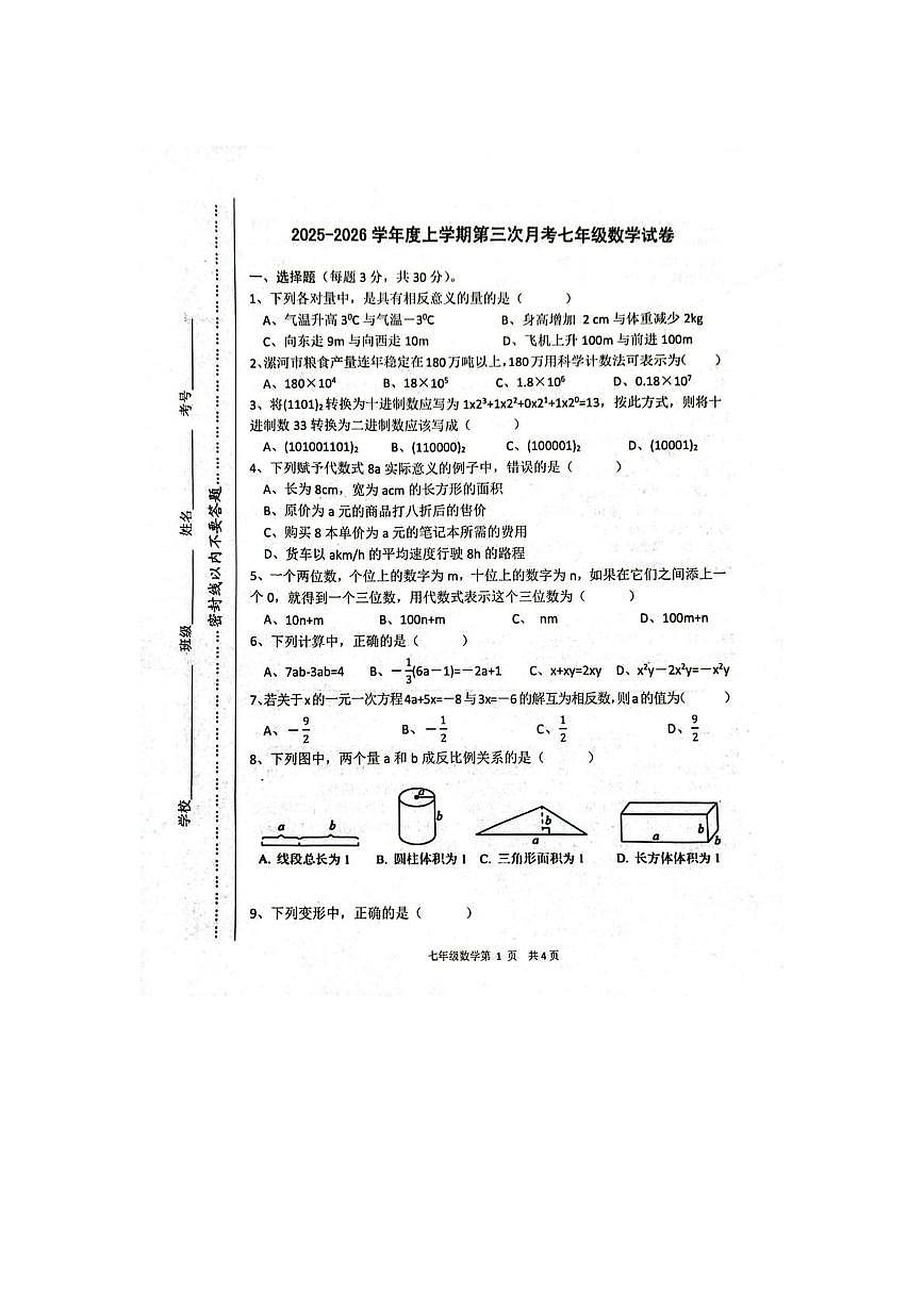 河南省邓襄镇第一初级中学2025-2026学年七年级上学期第三次月考数学试题第1页
