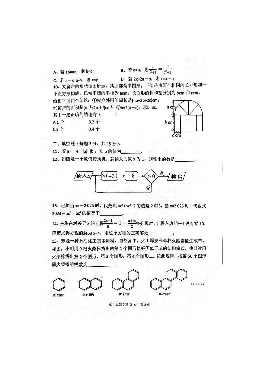 河南省邓襄镇第一初级中学2025-2026学年七年级上学期第三次月考数学试题第2页