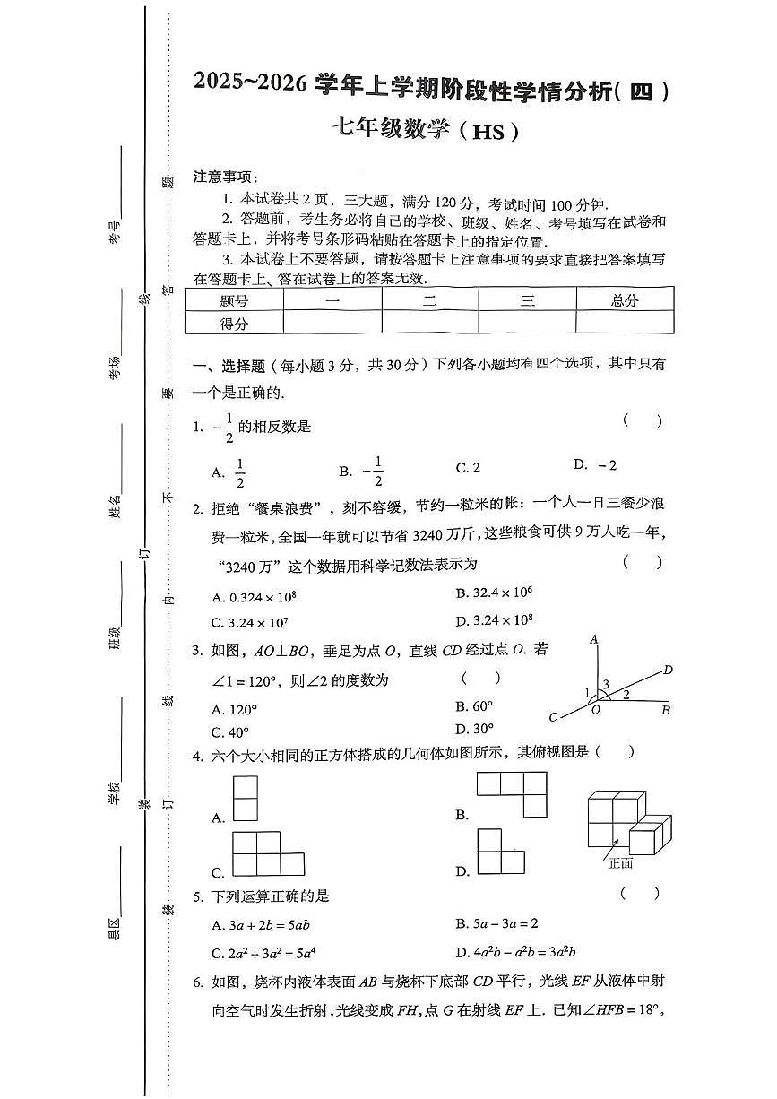 河南省洛阳市汝阳县刘店镇第一初级中学2025-2026学年上学期七年级第二次月考数学试题第1页