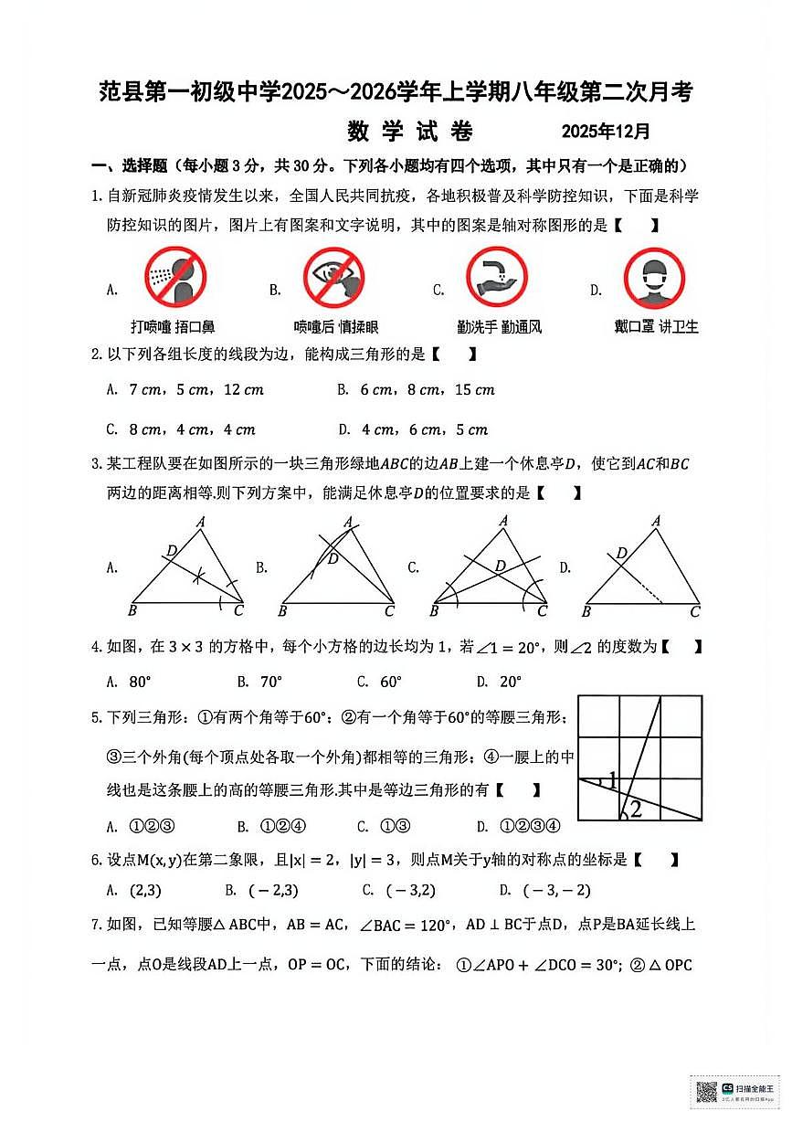 河南省濮阳市范县第一初级中学2025-2026学年上学期12月月考八年级数学试题第1页