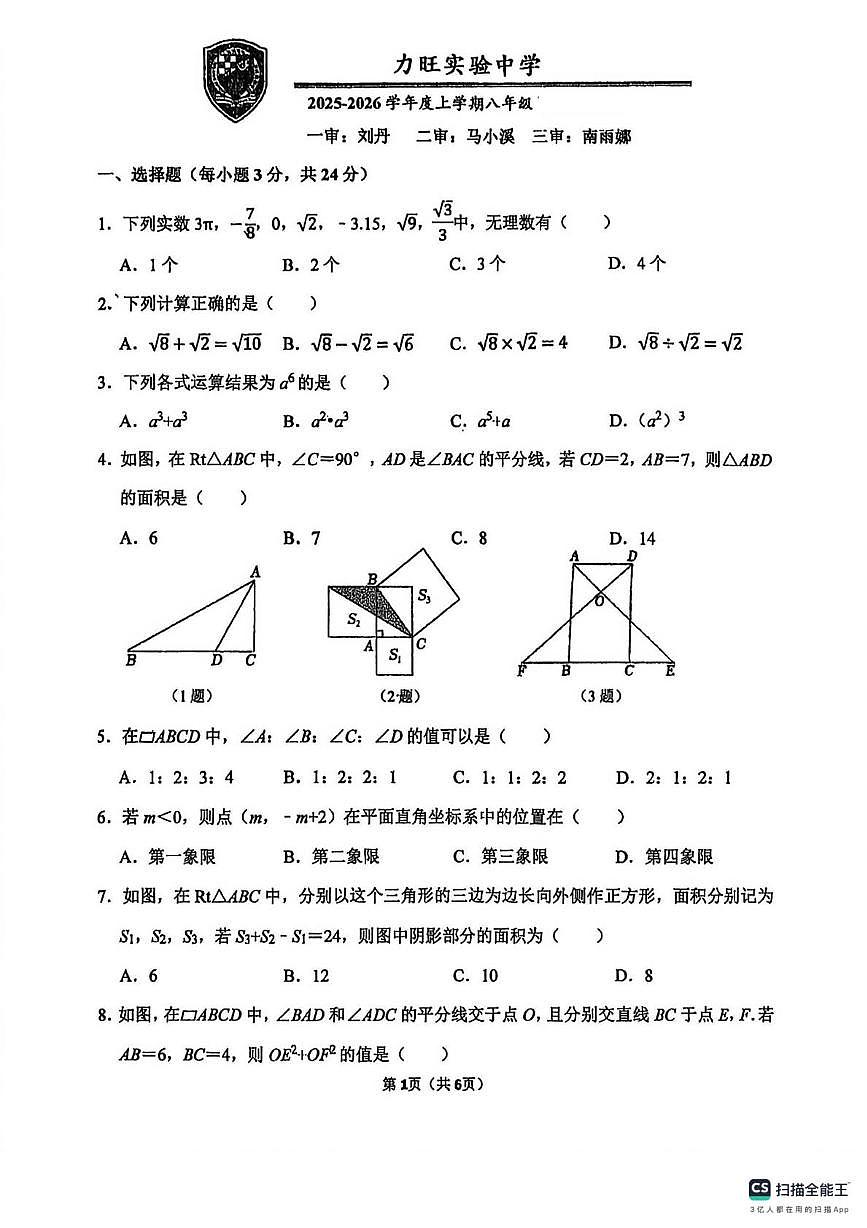 吉林省力旺实验中学2025-2026学年上学期八年级 数学1月月考试卷第1页