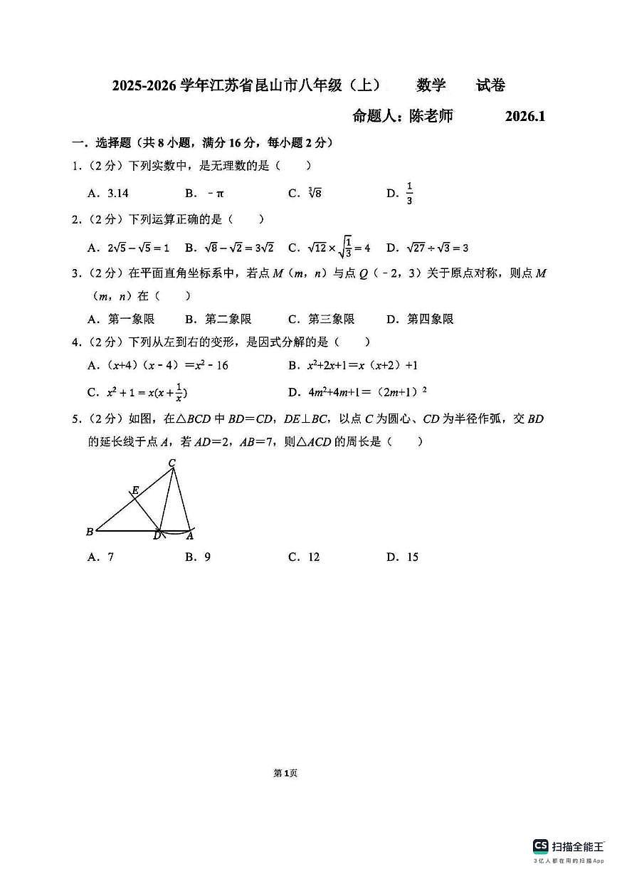 江苏省昆山市锦溪初级中学2025-2026学年上学期学1月月考八年级数学试卷第1页