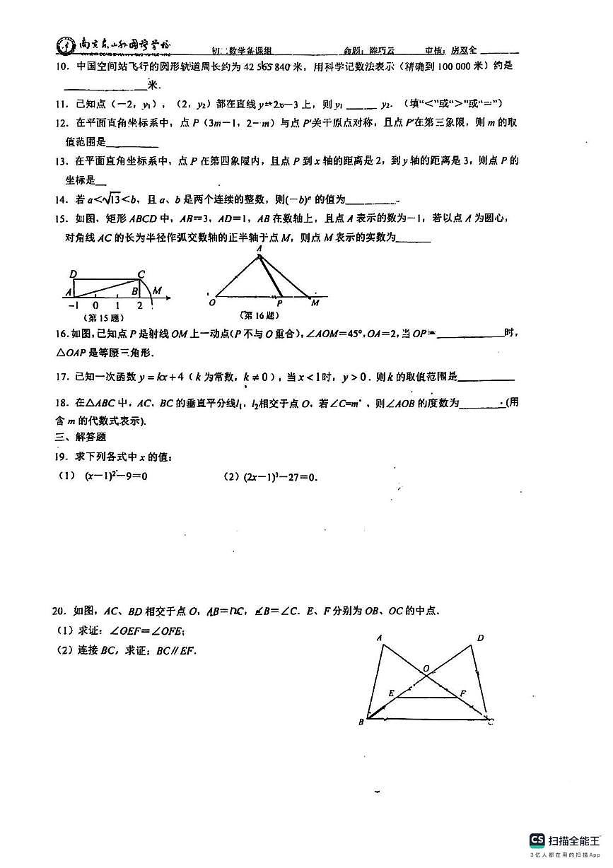 江苏省南京市东山外国语学校2025-2026学年上学期12月月考八年级数学试卷第2页