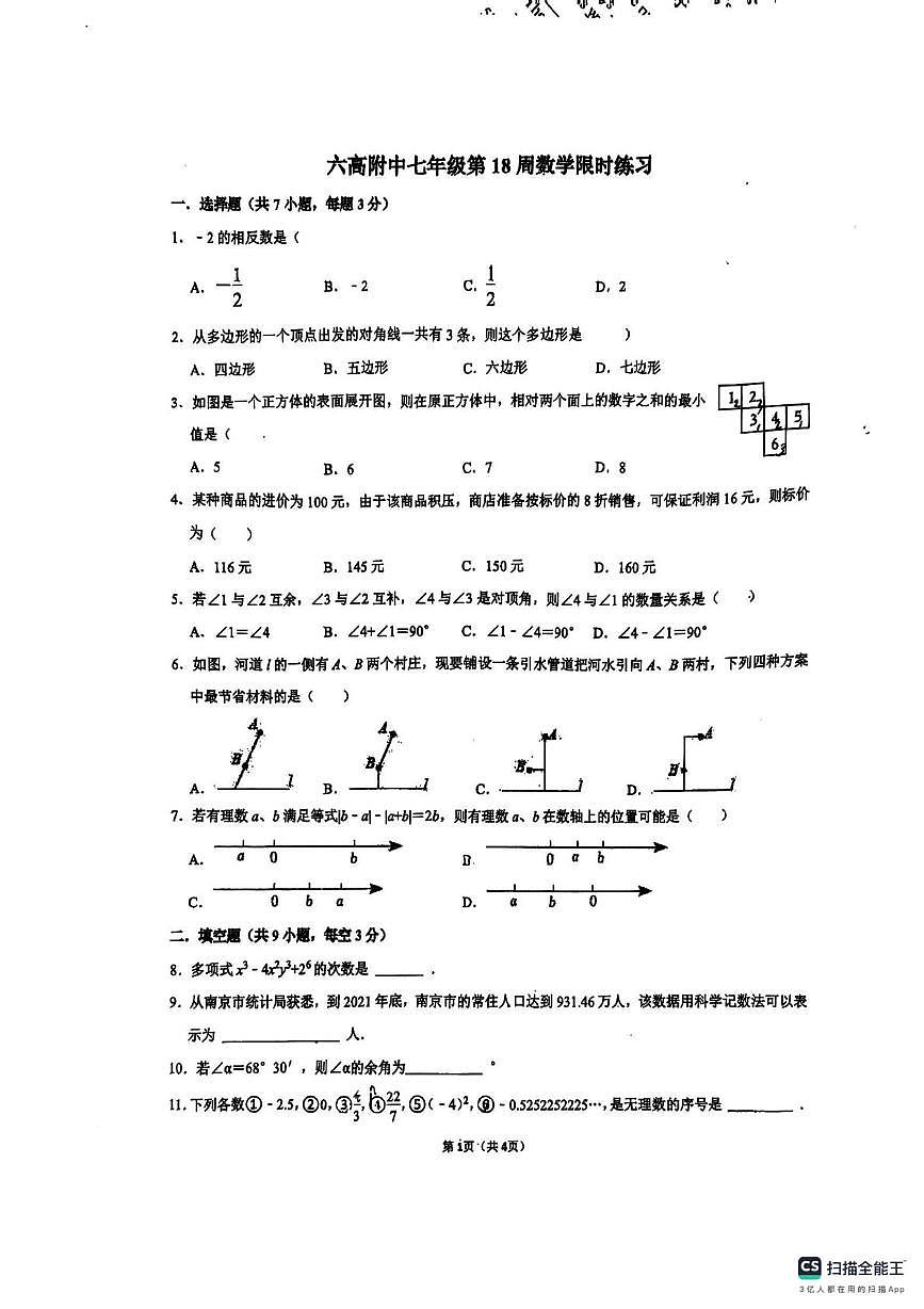 江苏省南京市六合高级中学附属初级中学2025-2026学年七年级上学期1月数学月考试卷第1页