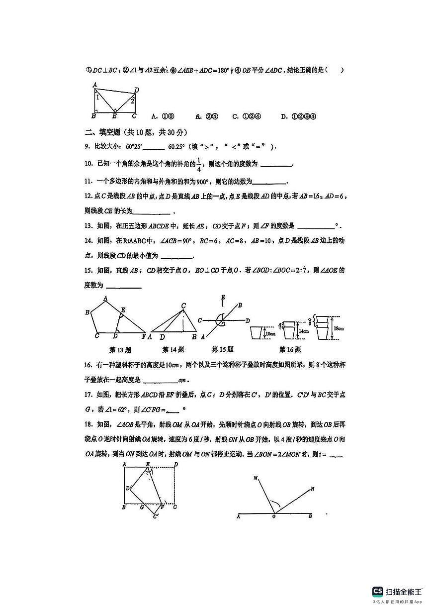 江苏省扬州市京华梅岭中学2025-2026学年上学期七年级数学1月月考试卷（限时作业(11) ）第2页