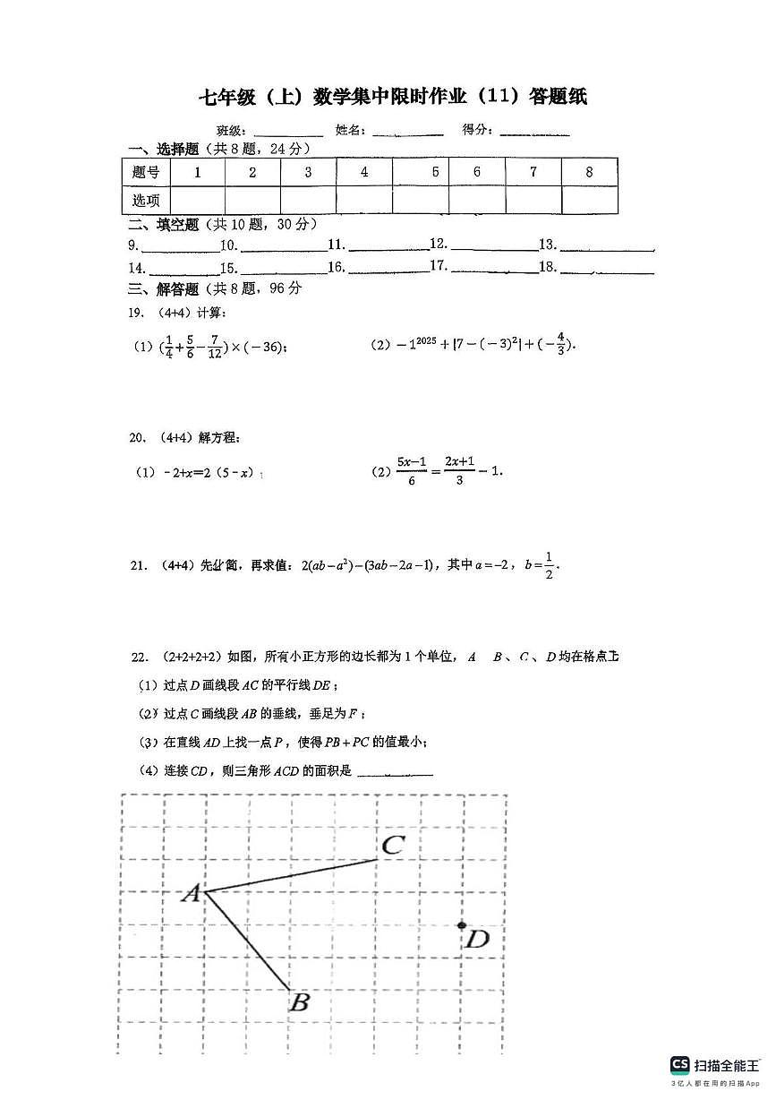 江苏省扬州市京华梅岭中学2025-2026学年上学期七年级数学1月月考试卷（限时作业(11) ）第3页