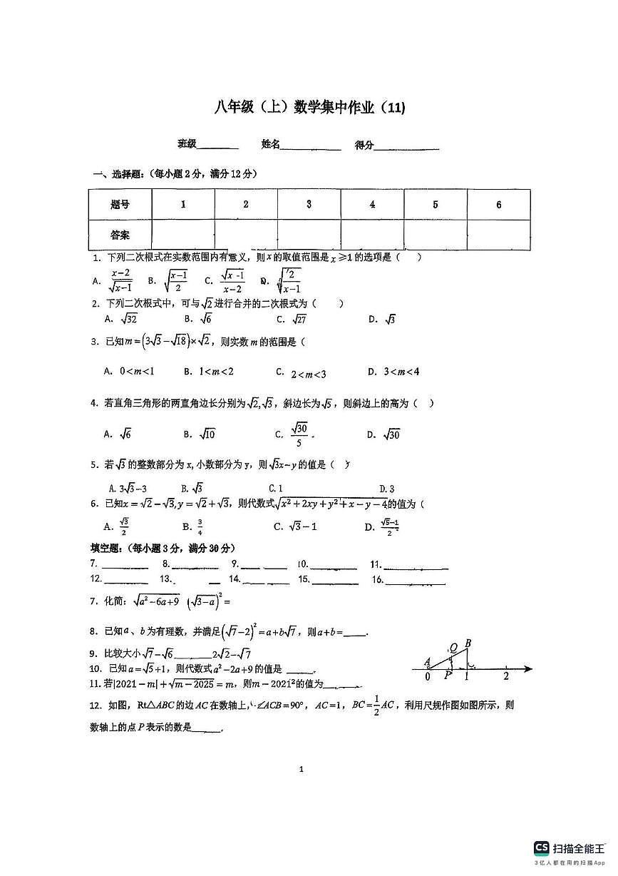 江苏省扬州市京华梅岭中学2025-2026学年上学期八年级数学1月月考试卷（限时作业(11) ）第1页