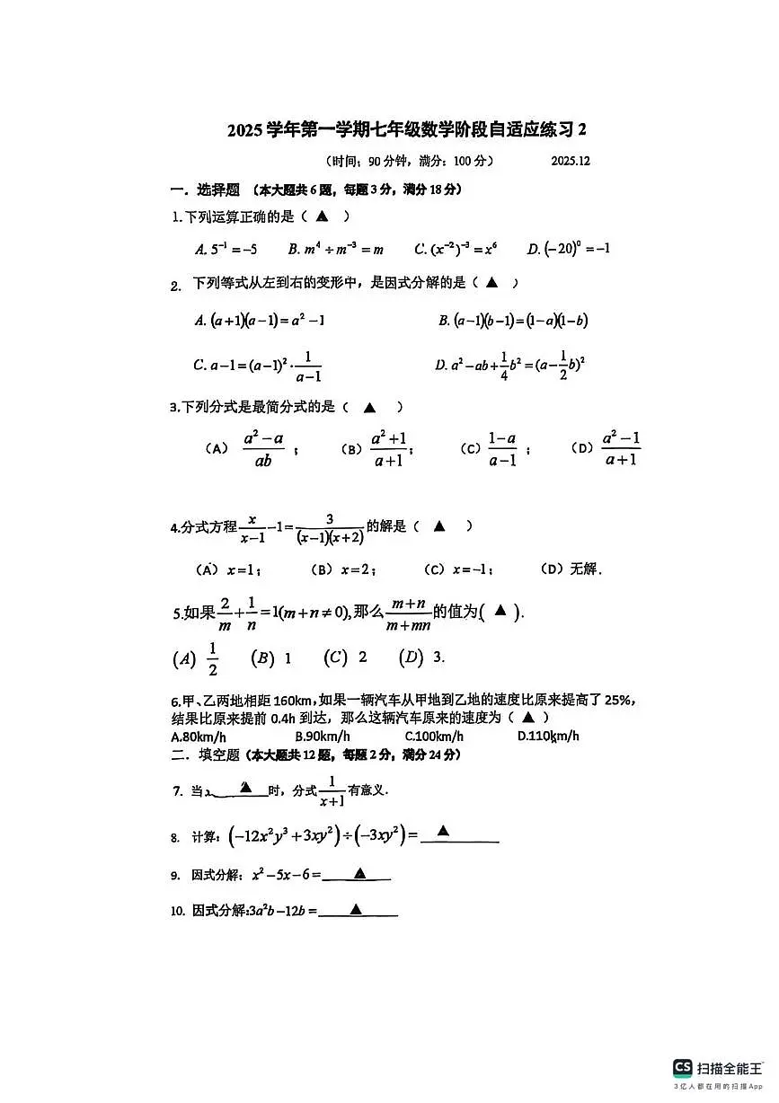 上海市金山初级中学2025-2026学年七年级数学上学期12月月考试卷第1页