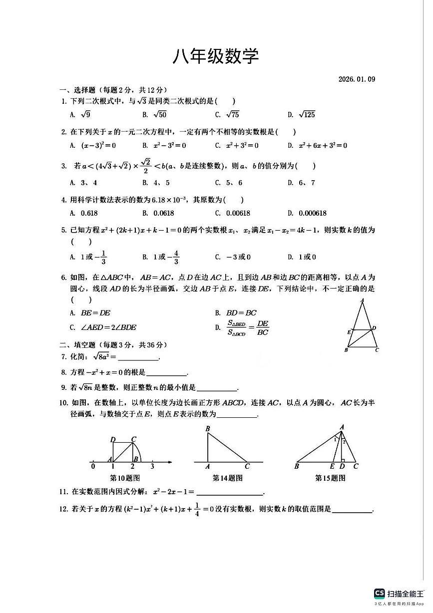 上海市杨浦区上海音乐学院实验学校2025-2026学年上学期八年级数学1月月考试卷第1页