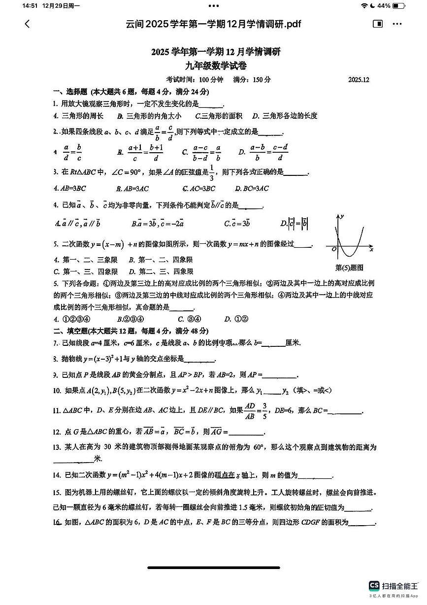 上海外国语大学附属外国语学校松江云间中学2025-2026学年上学期12月月考九年级数学试卷第1页