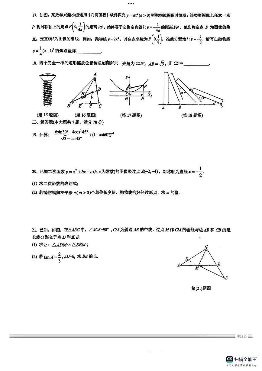 上海外国语大学附属外国语学校松江云间中学2025-2026学年上学期12月月考九年级数学试卷第2页