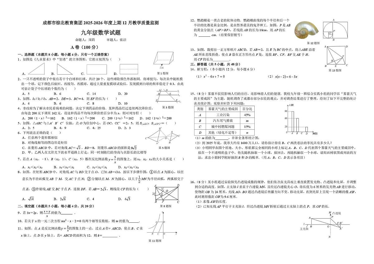 四川省成都市棕北中学2025-2026学年九年级上学期12月月考数学试题第1页