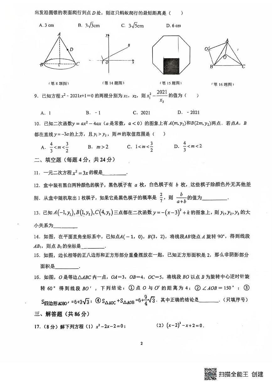四川省南充市白塔中学2025-2026学年九年级上学期1月月考数学试题第2页